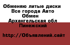 Обменяю литые диски  - Все города Авто » Обмен   . Архангельская обл.,Пинежский 